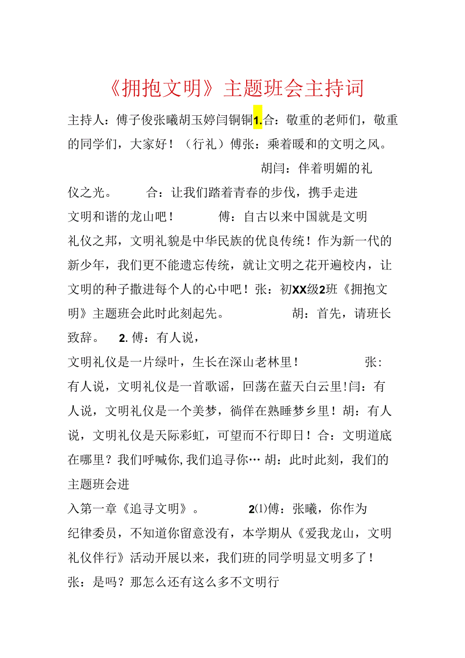 《拥抱文明》主题班会主持词.docx_第1页