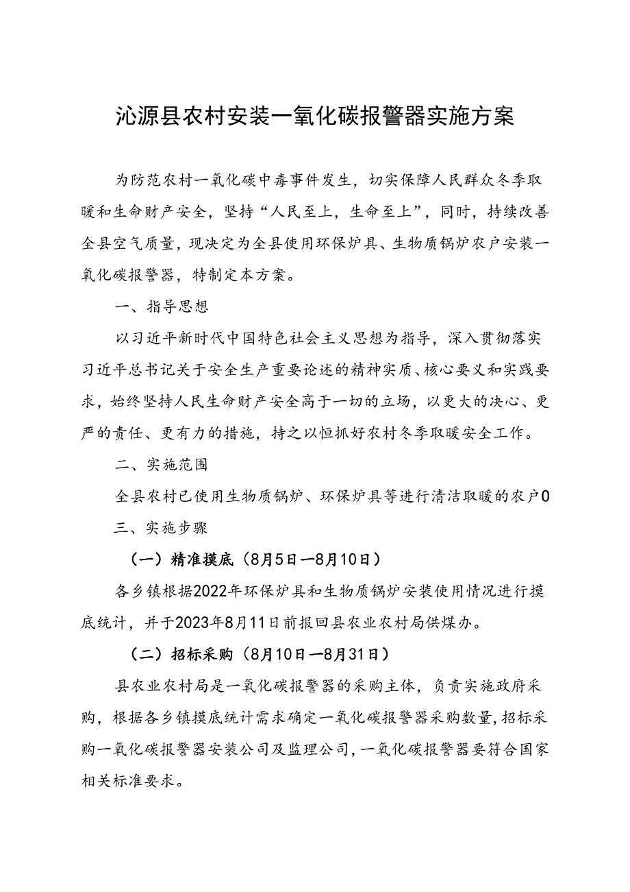 沁源县农村安装一氧化碳报警器实施方案.docx_第1页