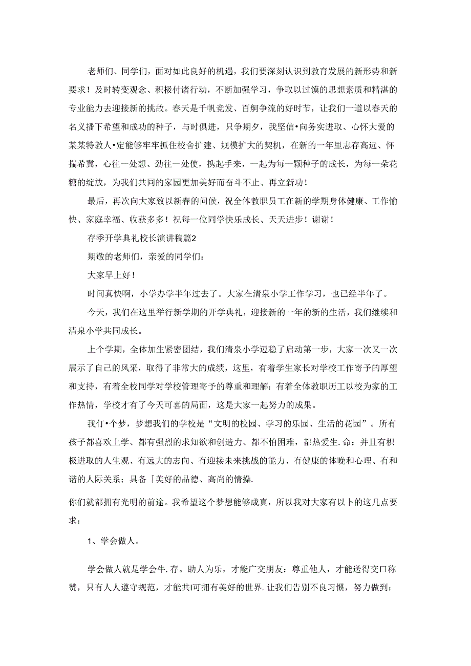 春季开学典礼校长演讲稿集锦三篇.docx_第2页