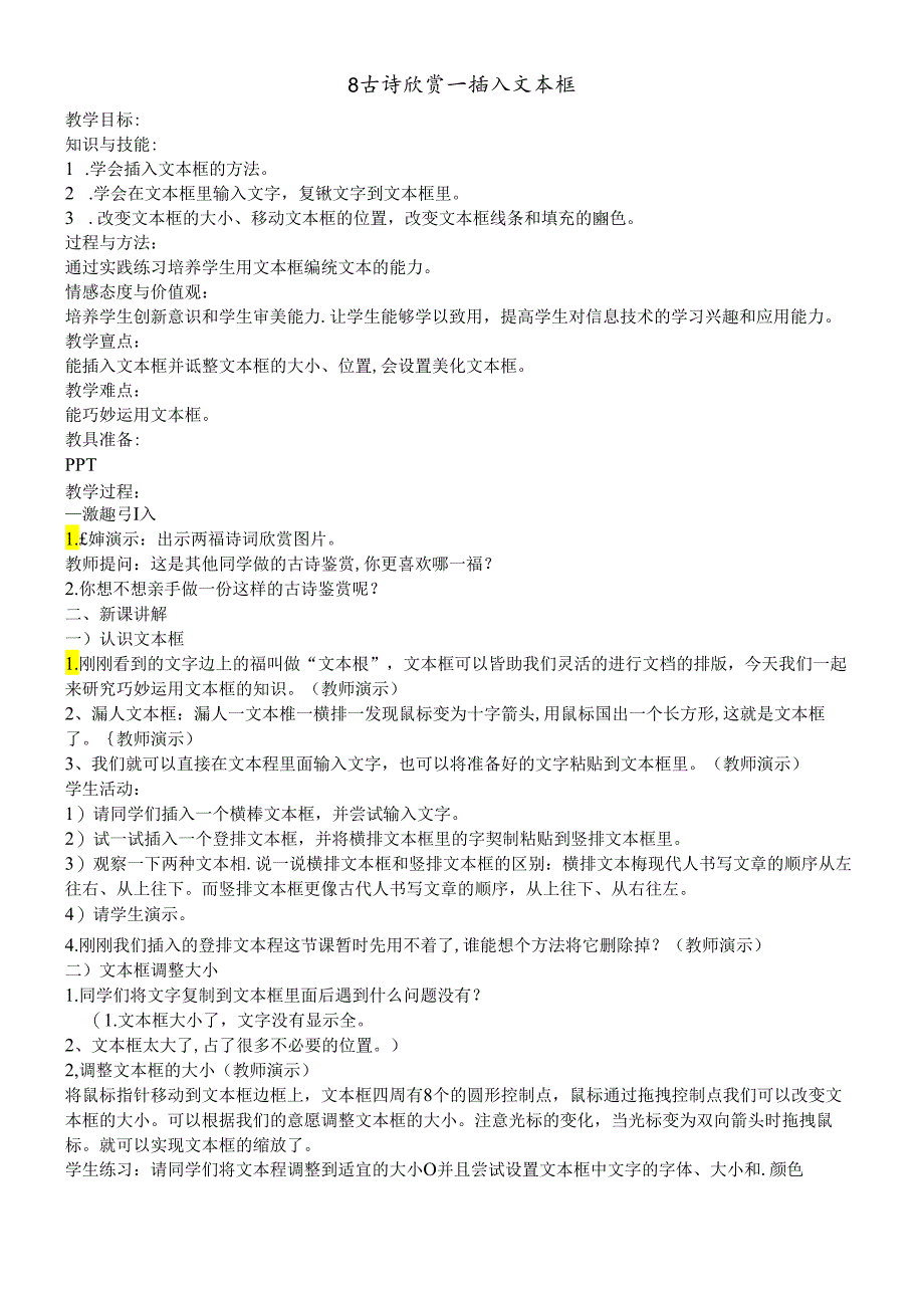 三年级下册信息技术教案3.8古诗欣赏插入文本框清华版.docx_第1页