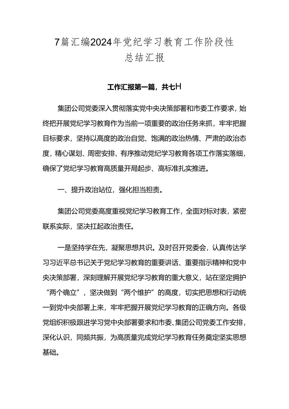 7篇汇编2024年党纪学习教育工作阶段性总结汇报.docx_第1页