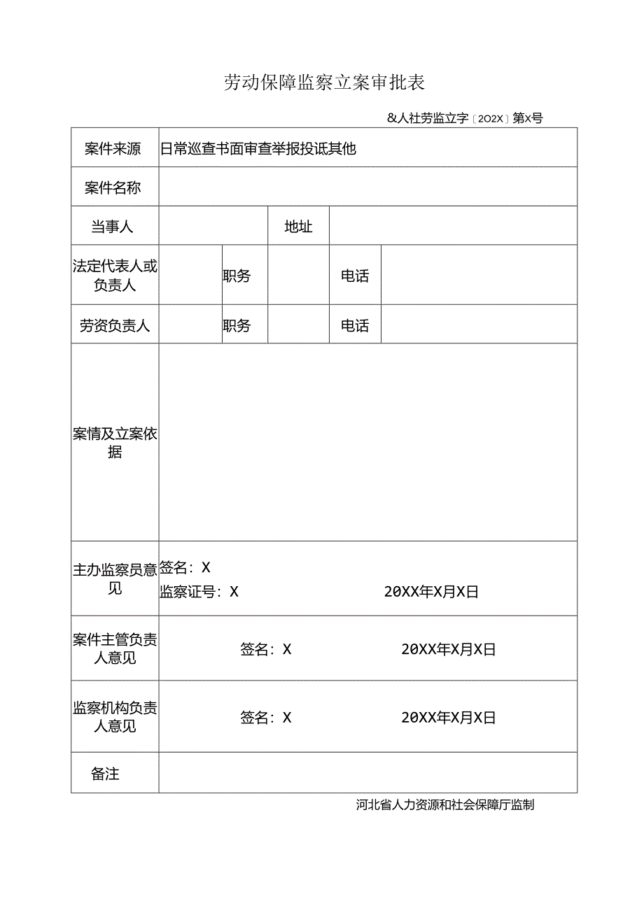 劳动保障监察立案审批表.docx_第1页