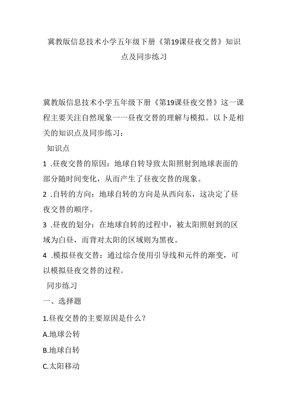 冀教版信息技术小学五年级下册《第19课 昼夜交替》知识点及同步练习.docx_第1页