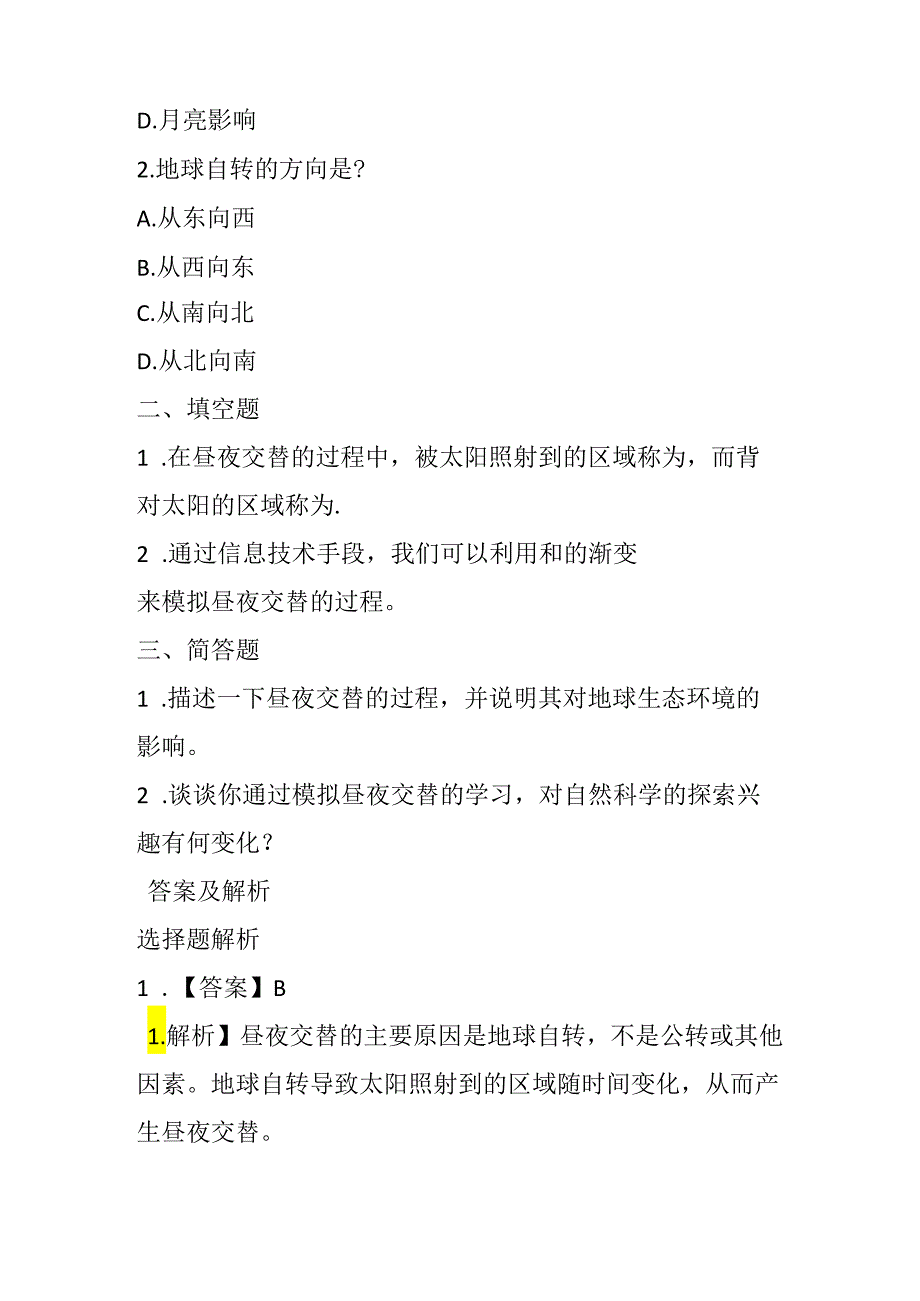 冀教版信息技术小学五年级下册《第19课 昼夜交替》知识点及同步练习.docx_第2页