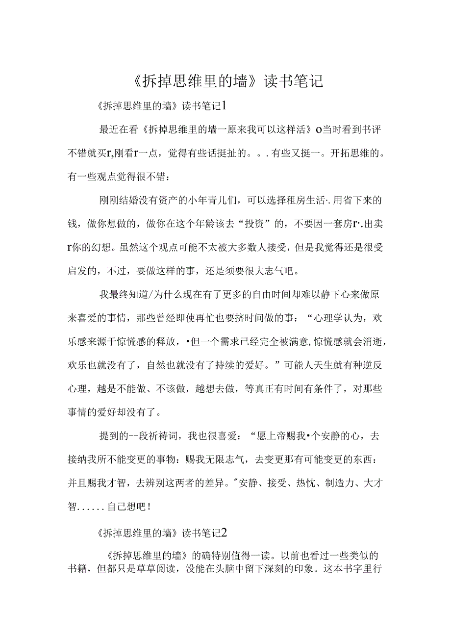 《拆掉思维里的墙》读书笔记.docx_第1页