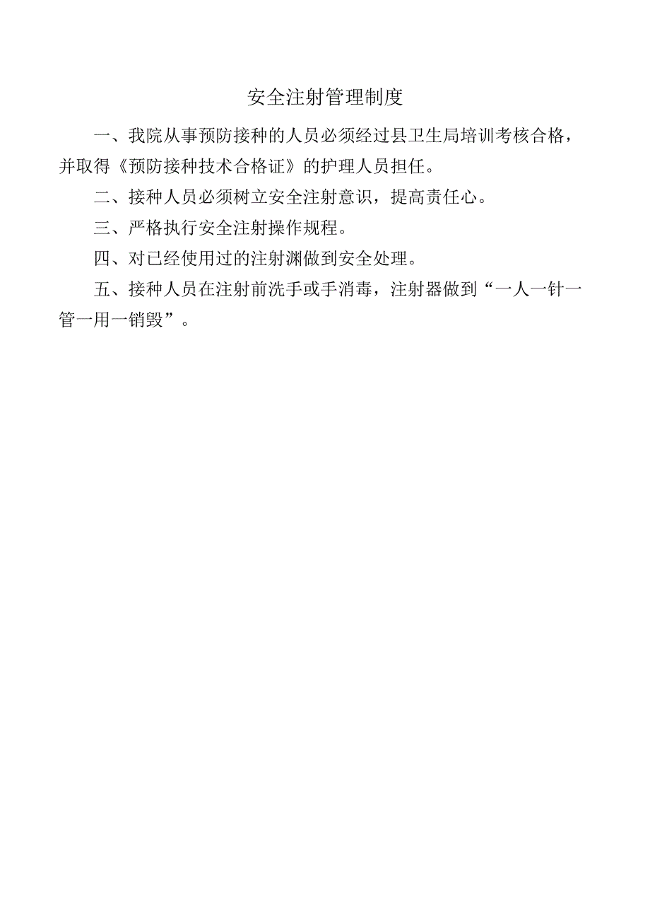 安全注射管理制度.docx_第1页