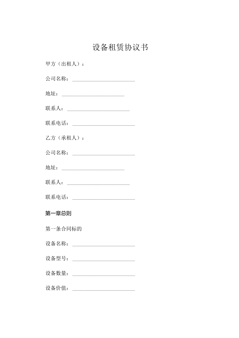 设备租赁协议书 简单的设备.docx_第1页