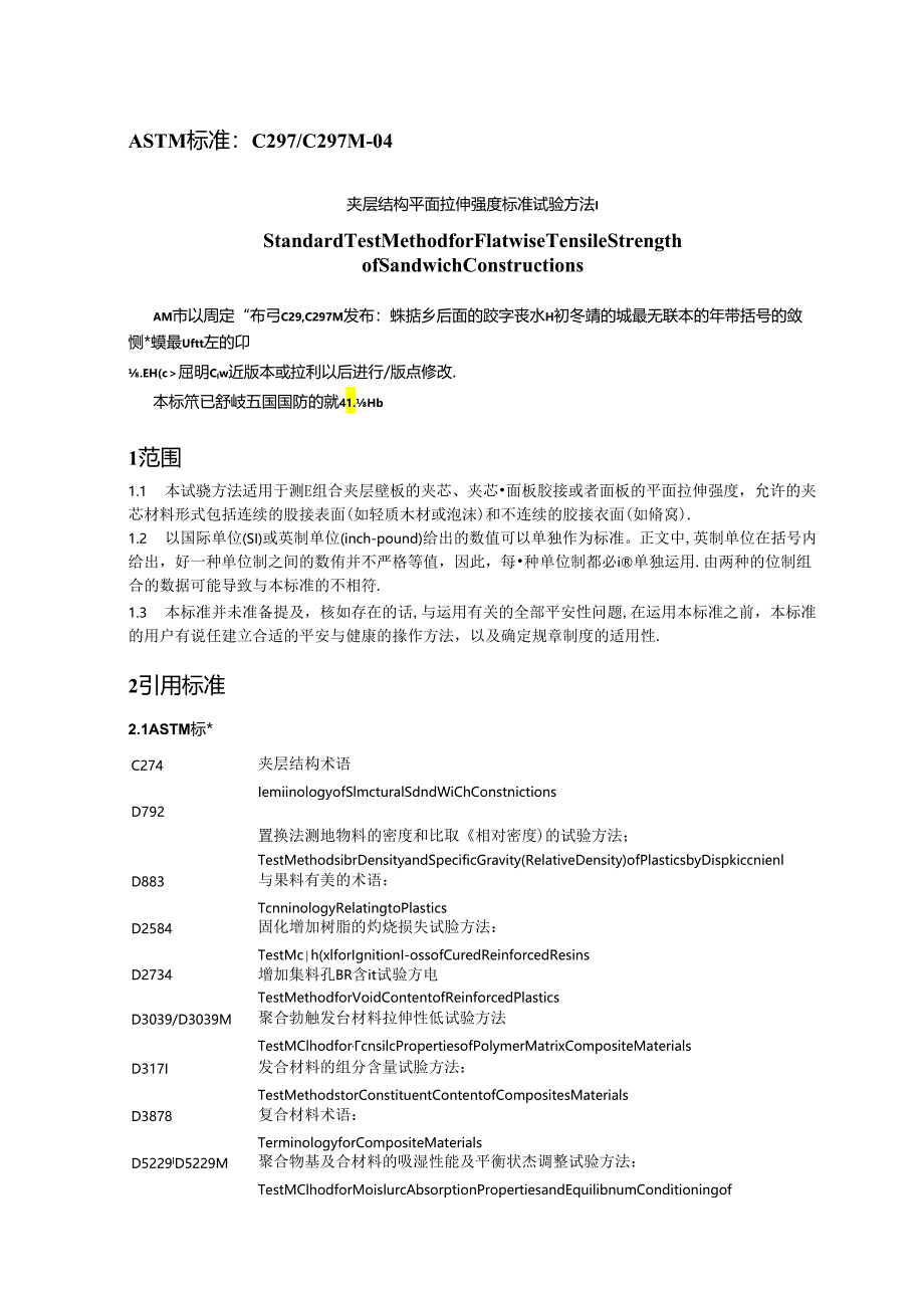 ASTM-C-297夹层结构平面拉伸强度标准试验方法中文版.docx_第1页