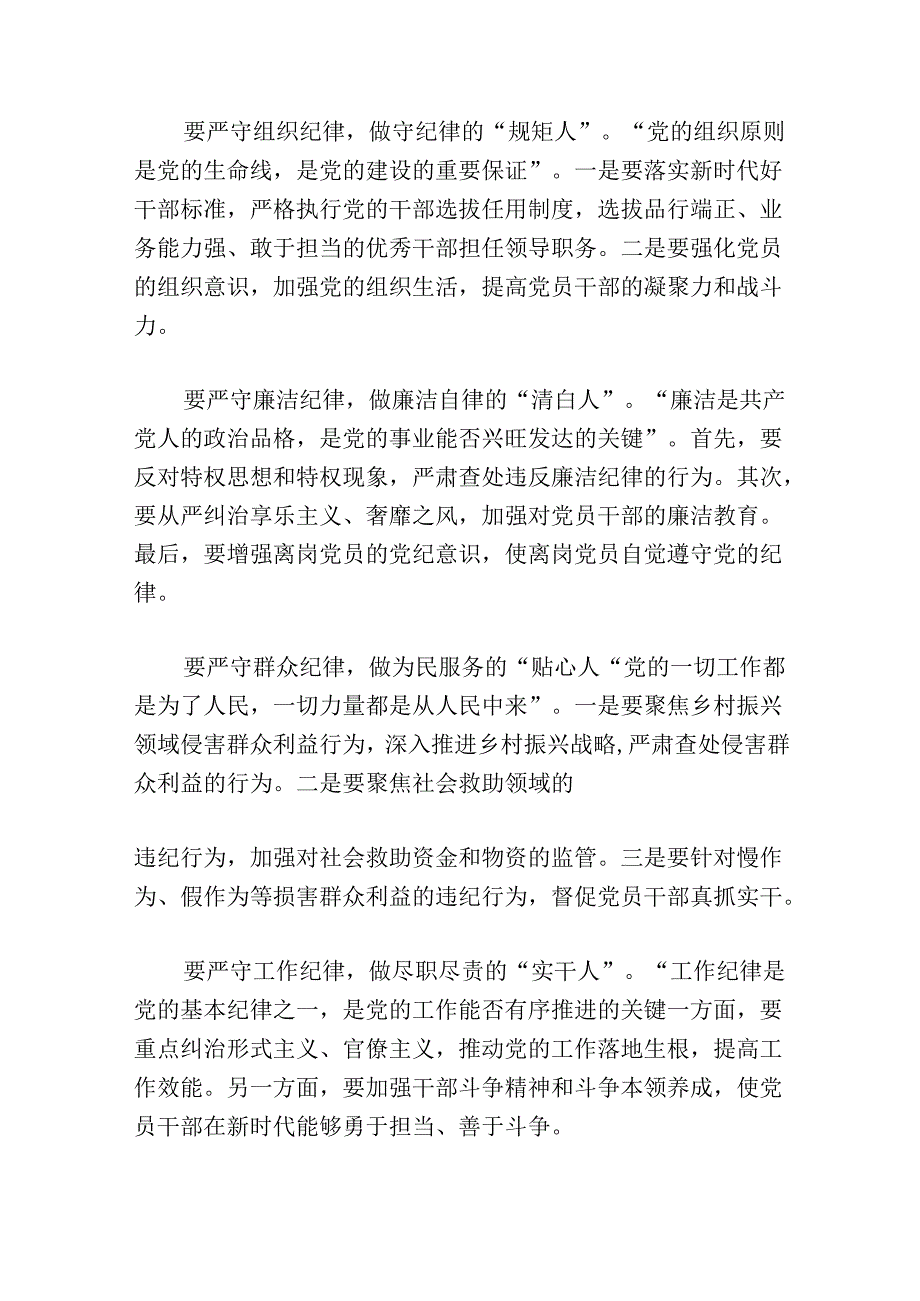 【党纪学习教育】“六大纪律”研讨发言稿.docx_第2页