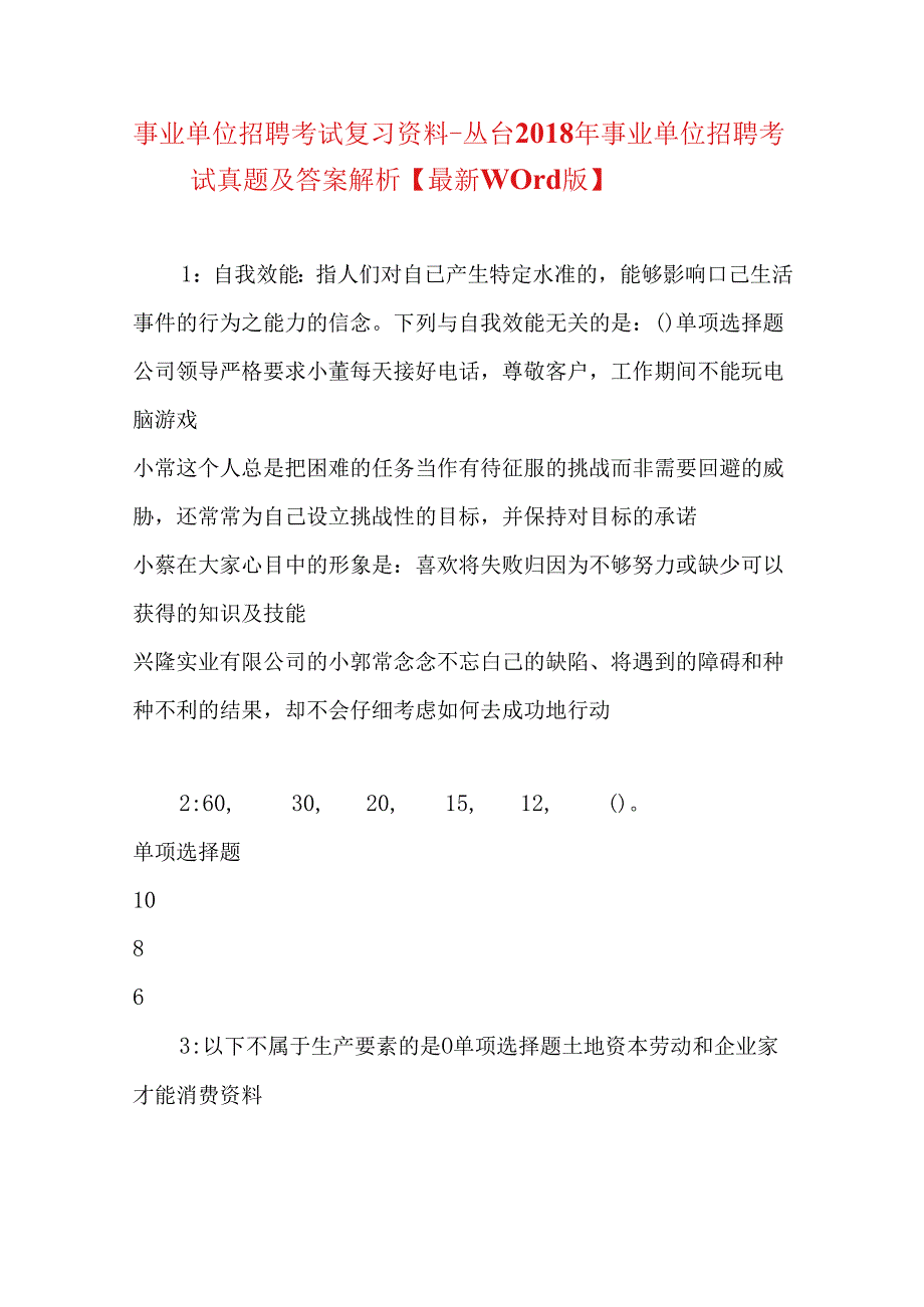 事业单位招聘考试复习资料-丛台2018年事业单位招聘考试真题及答案解析【最新word版】.docx_第1页