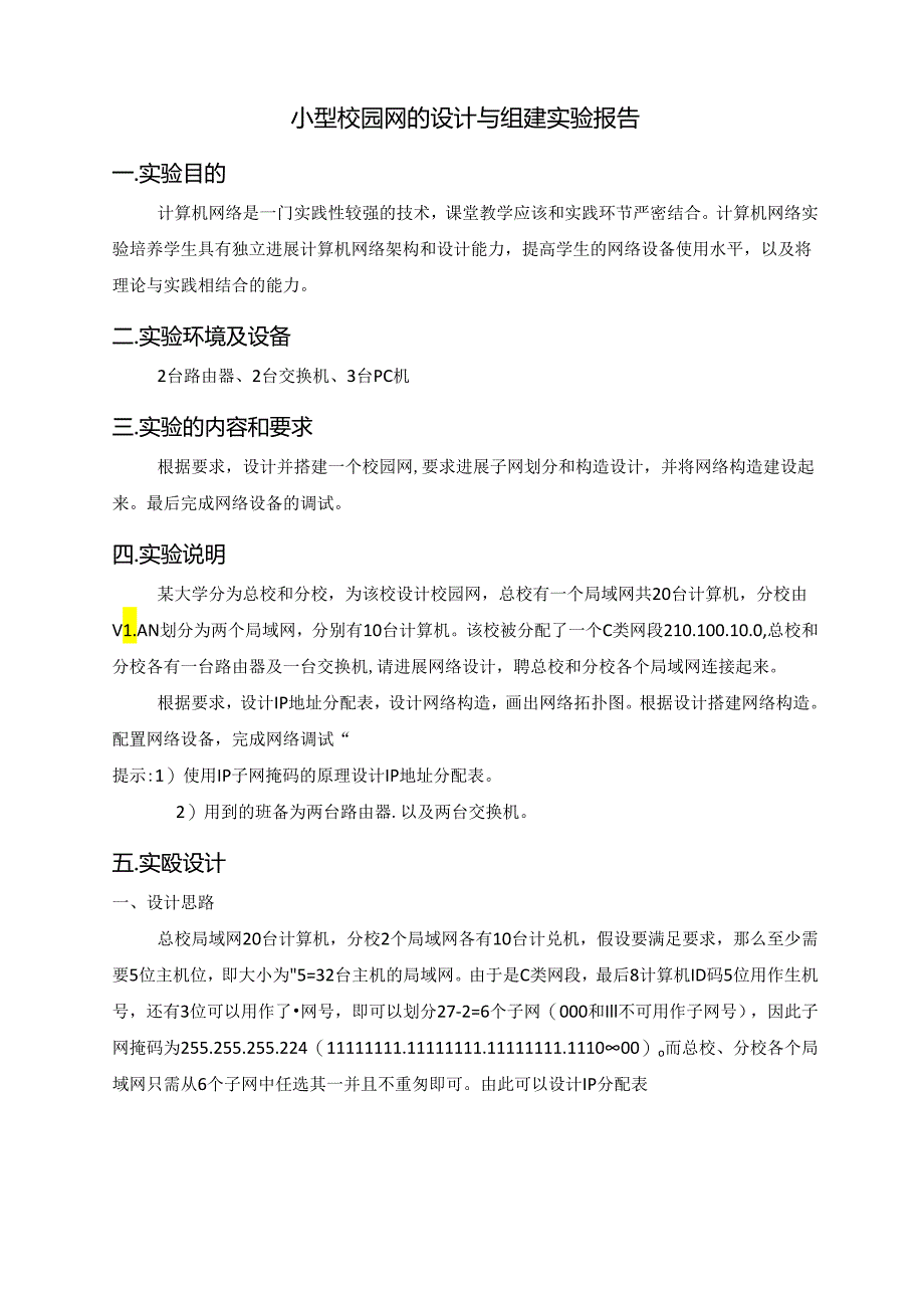 小型校园网的设计和组建实验报告.docx_第1页