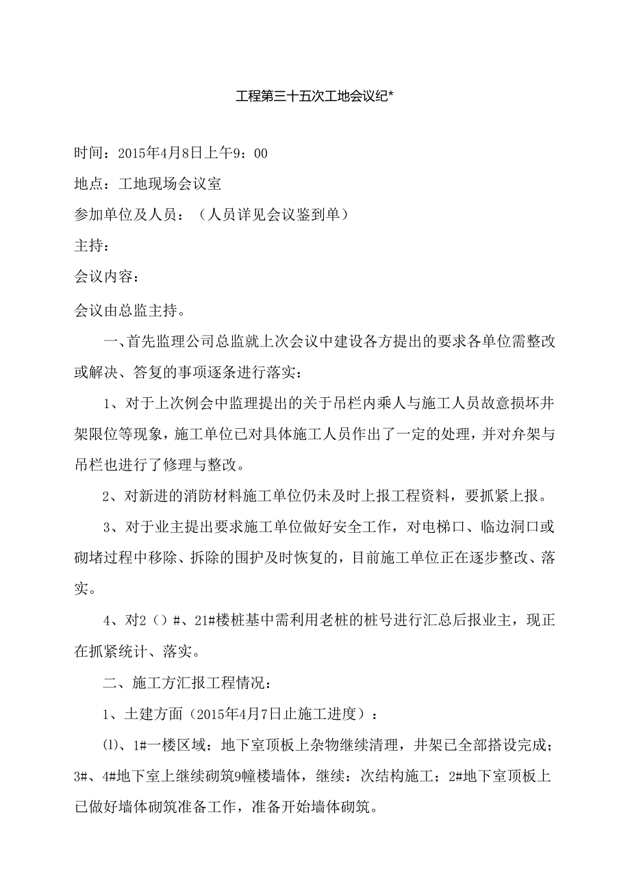 [监理资料]工程第035次工地会议纪要.docx_第1页