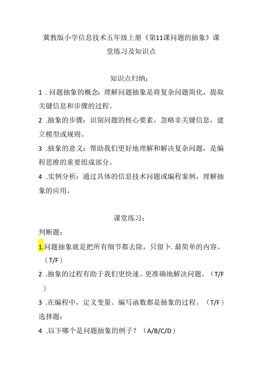 冀教版小学信息技术五年级上册《第11课 问题的抽象》课堂练习及知识点.docx_第1页