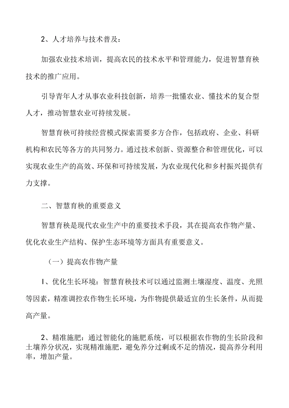 智慧育秧可持续经营模式探索分析.docx_第2页