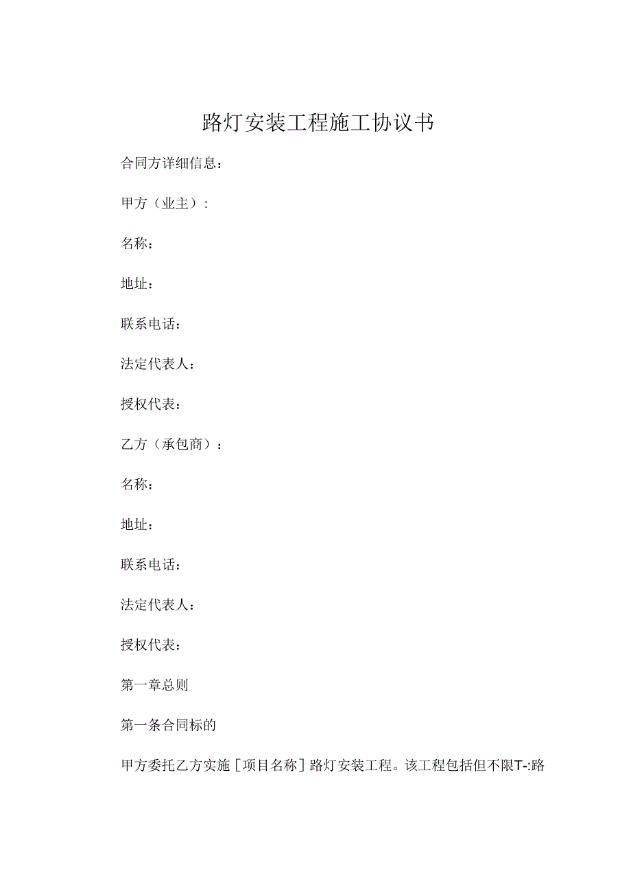 路灯安装工程施工协议书 (4).docx_第1页