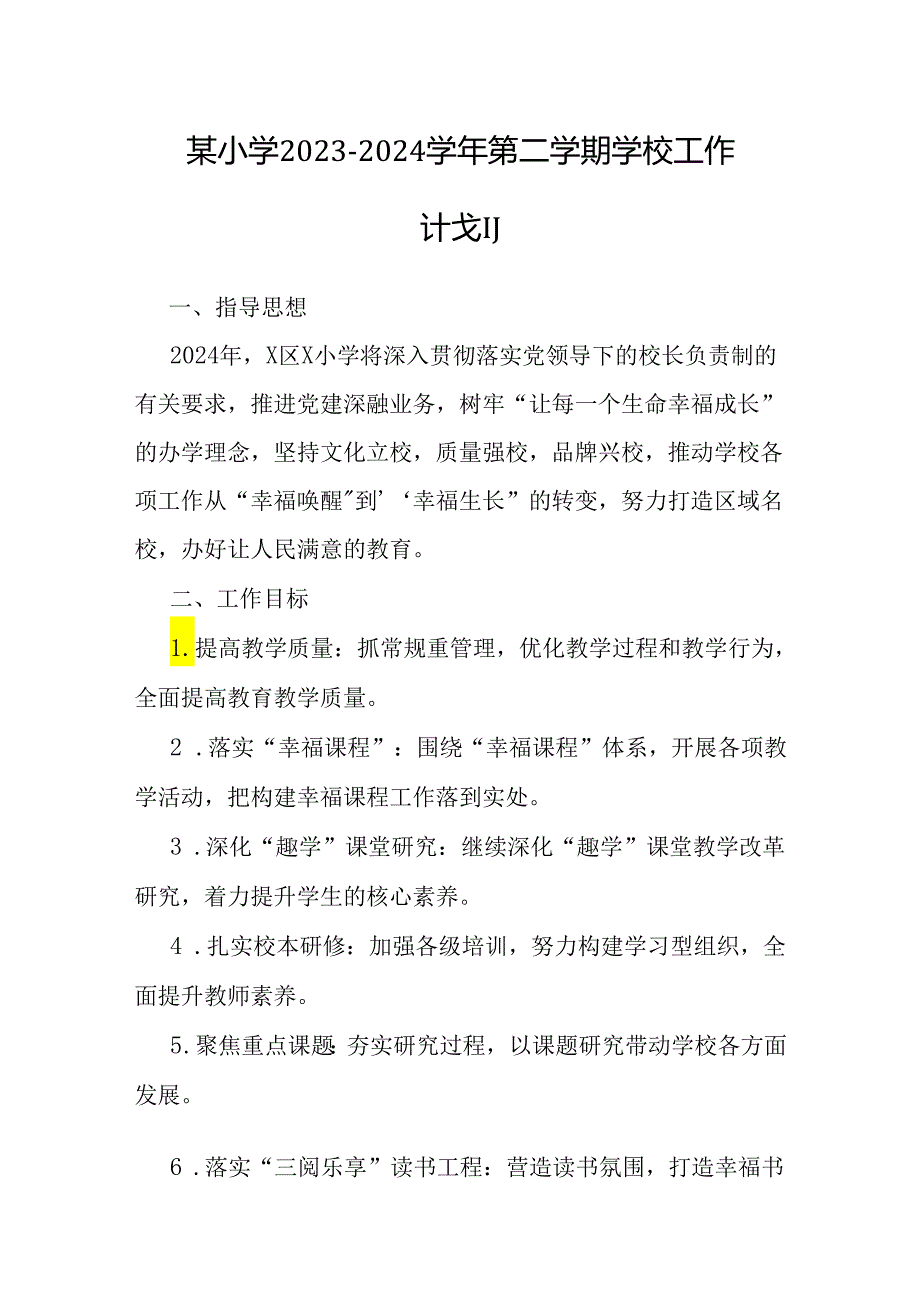 2023－2024学年第二学期学校工作计划（小学）.docx_第1页