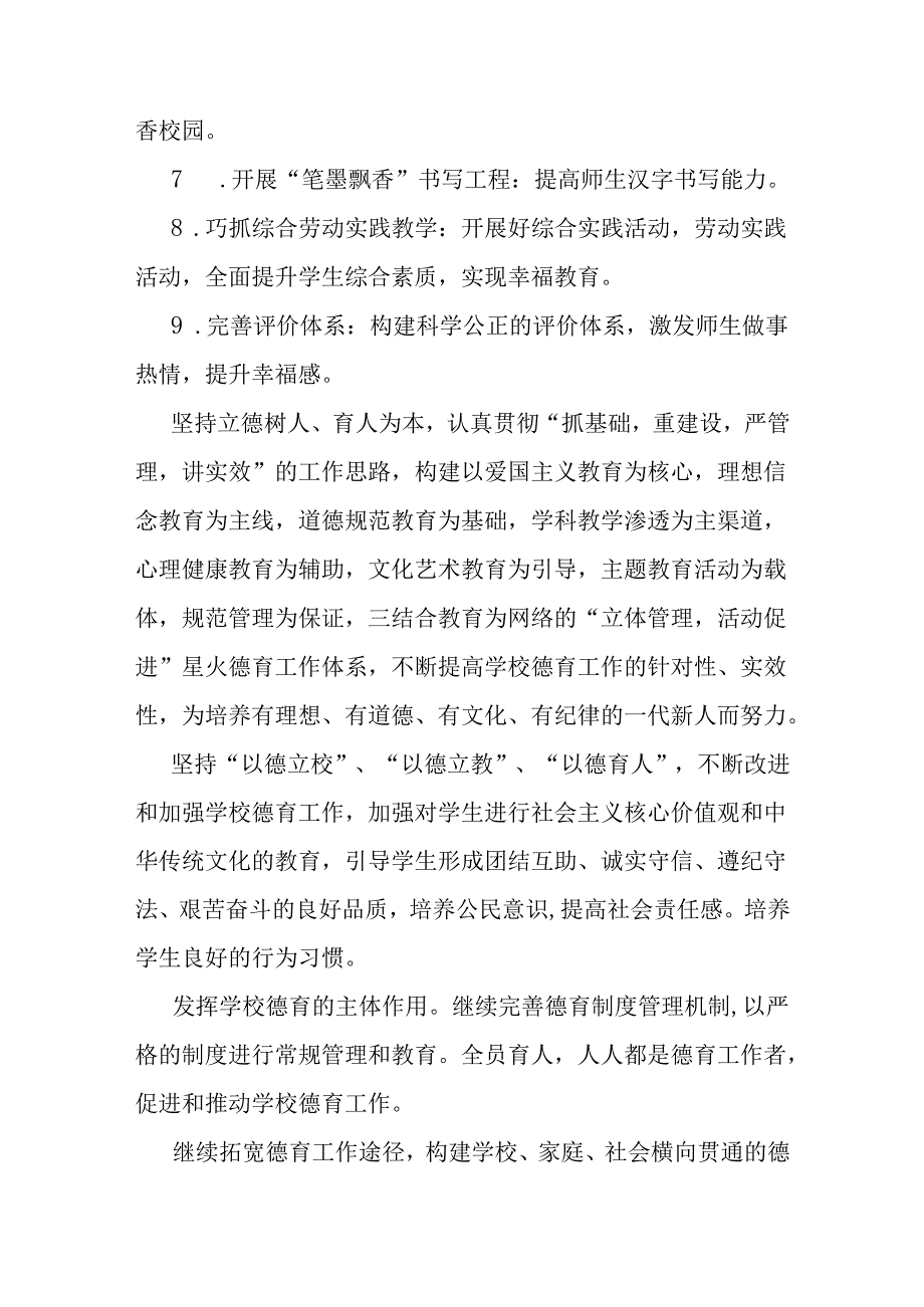 2023－2024学年第二学期学校工作计划（小学）.docx_第2页