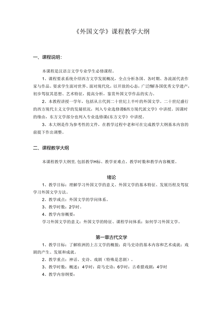 《外国文学》课程教学大纲.docx_第1页