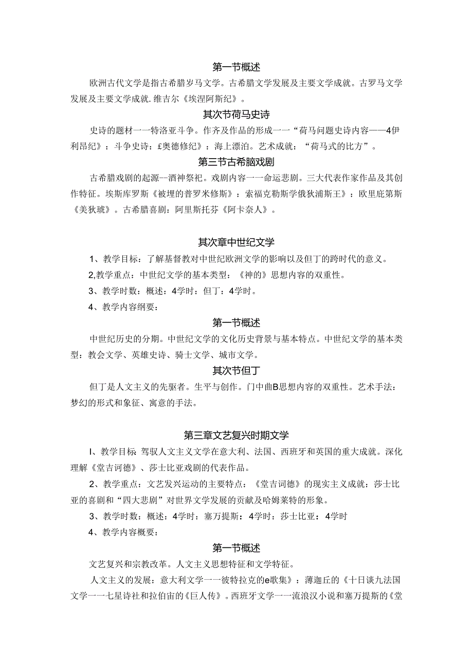 《外国文学》课程教学大纲.docx_第2页