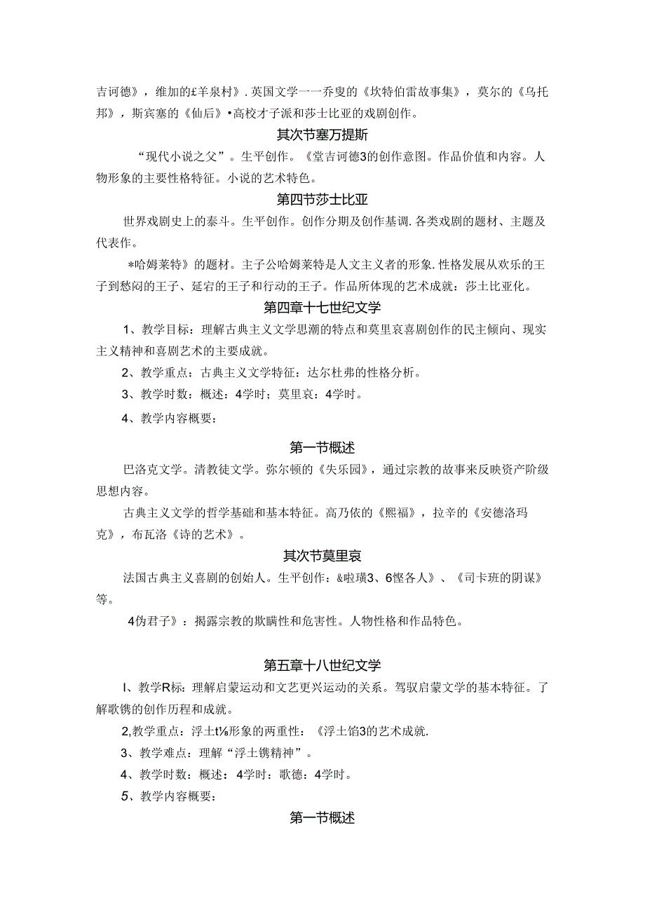 《外国文学》课程教学大纲.docx_第3页