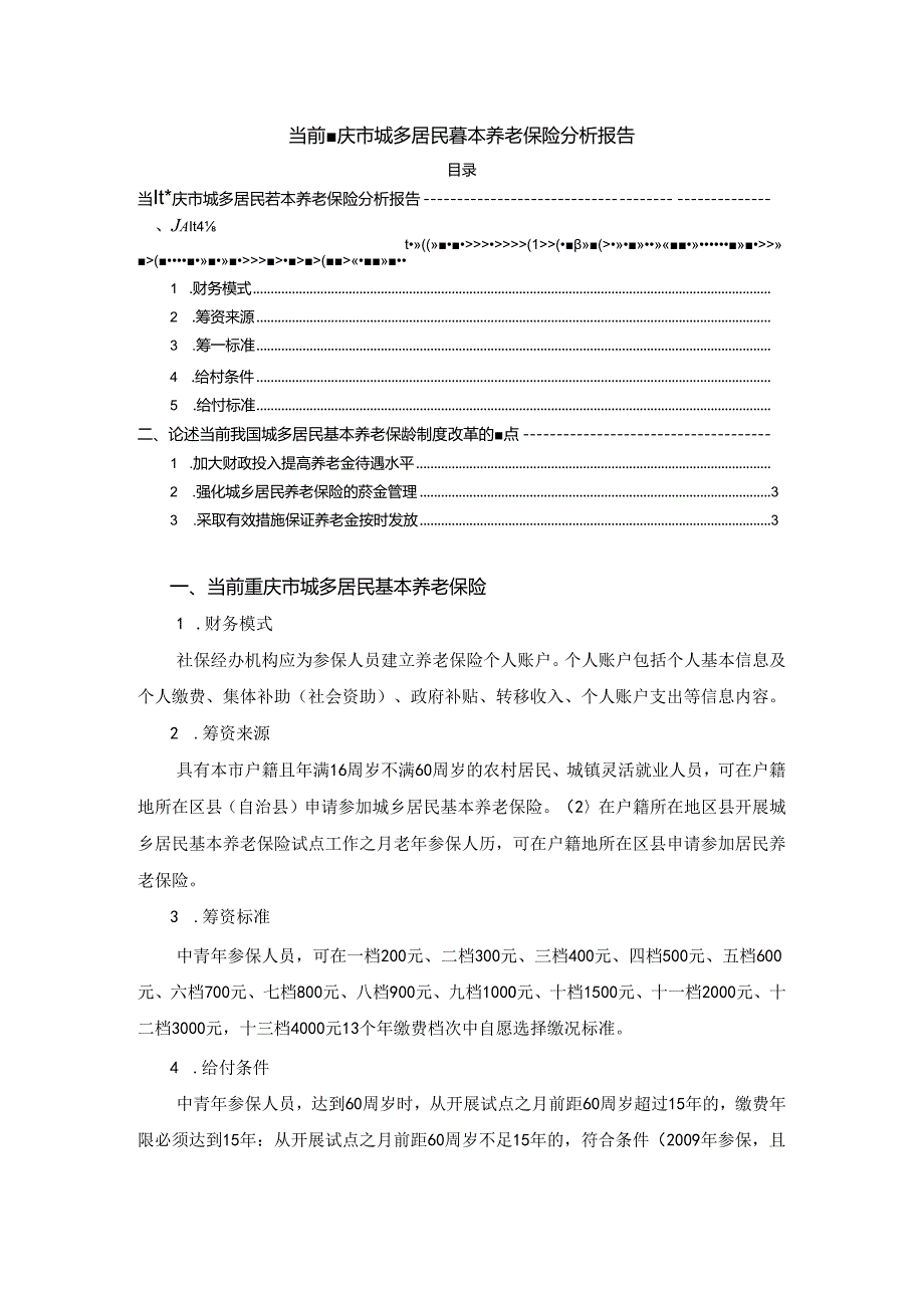 【《当前重庆市城乡居民基本养老保险探究报告》2300字】.docx_第1页