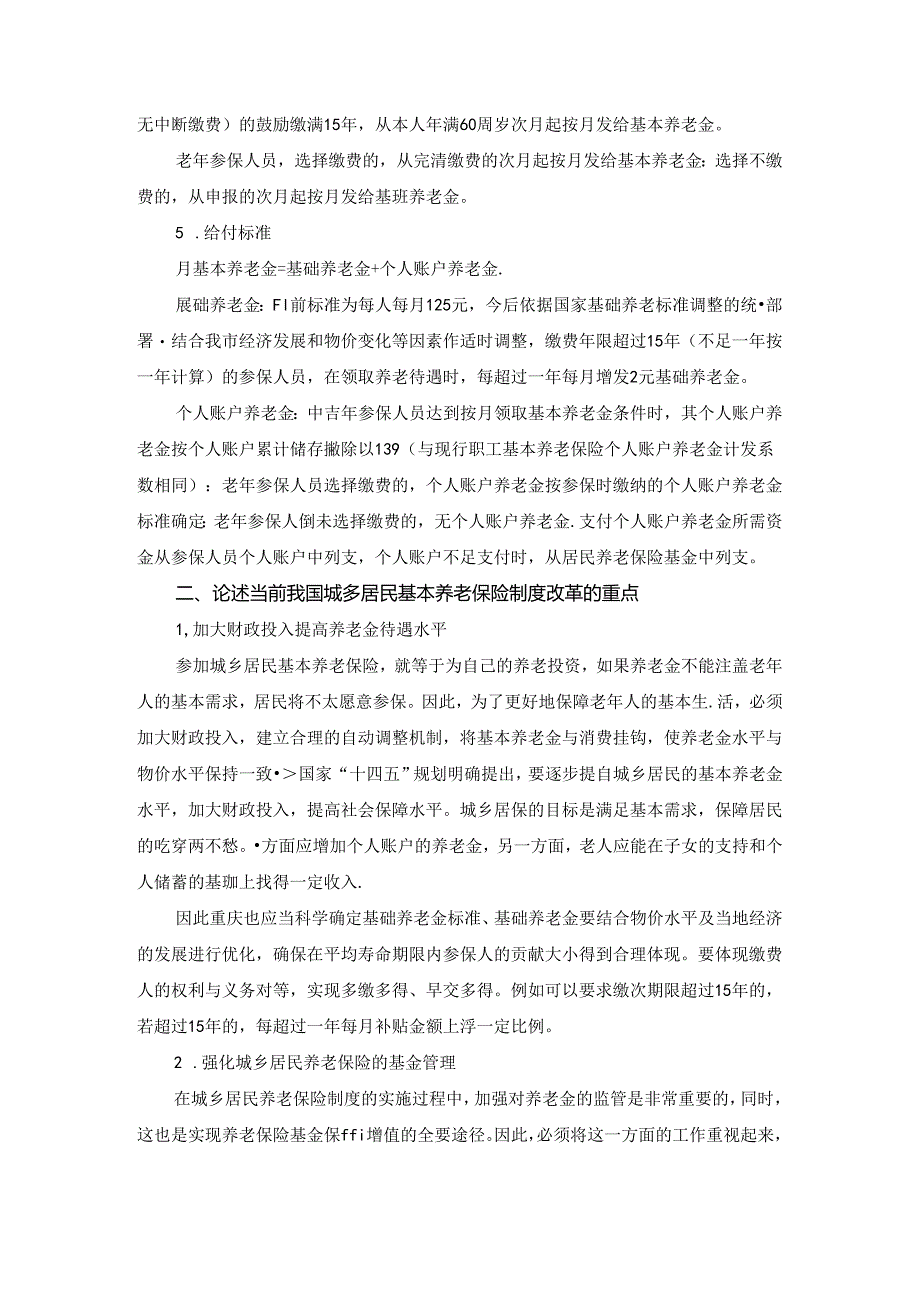 【《当前重庆市城乡居民基本养老保险探究报告》2300字】.docx_第2页