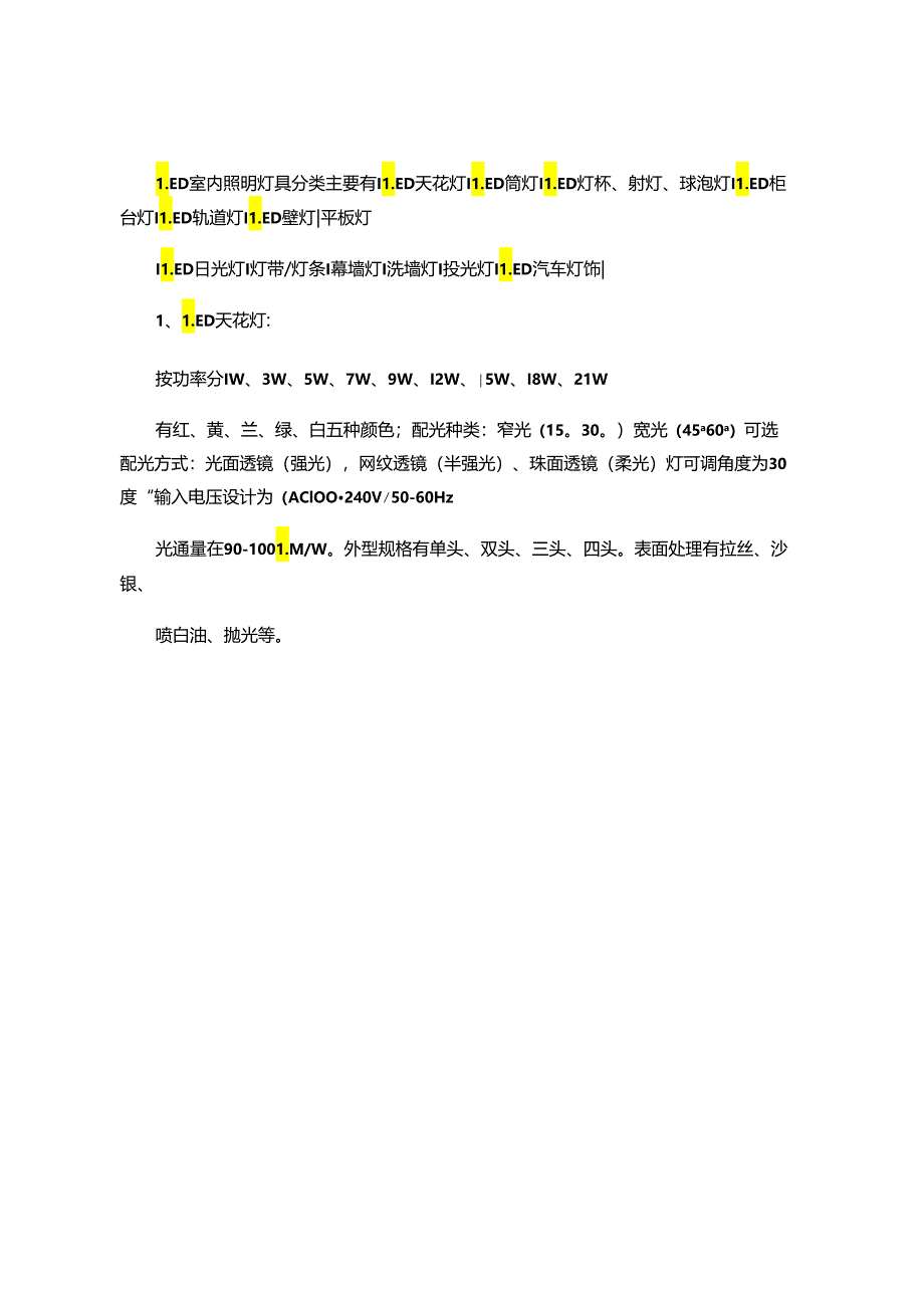 LED室内照明灯具分类(精).docx_第1页