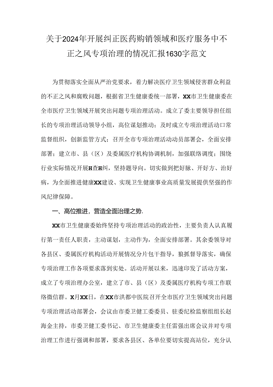 关于2024年开展纠正医药购销领域和医疗服务中不正之风专项治理的情况汇报1630字范文.docx_第1页