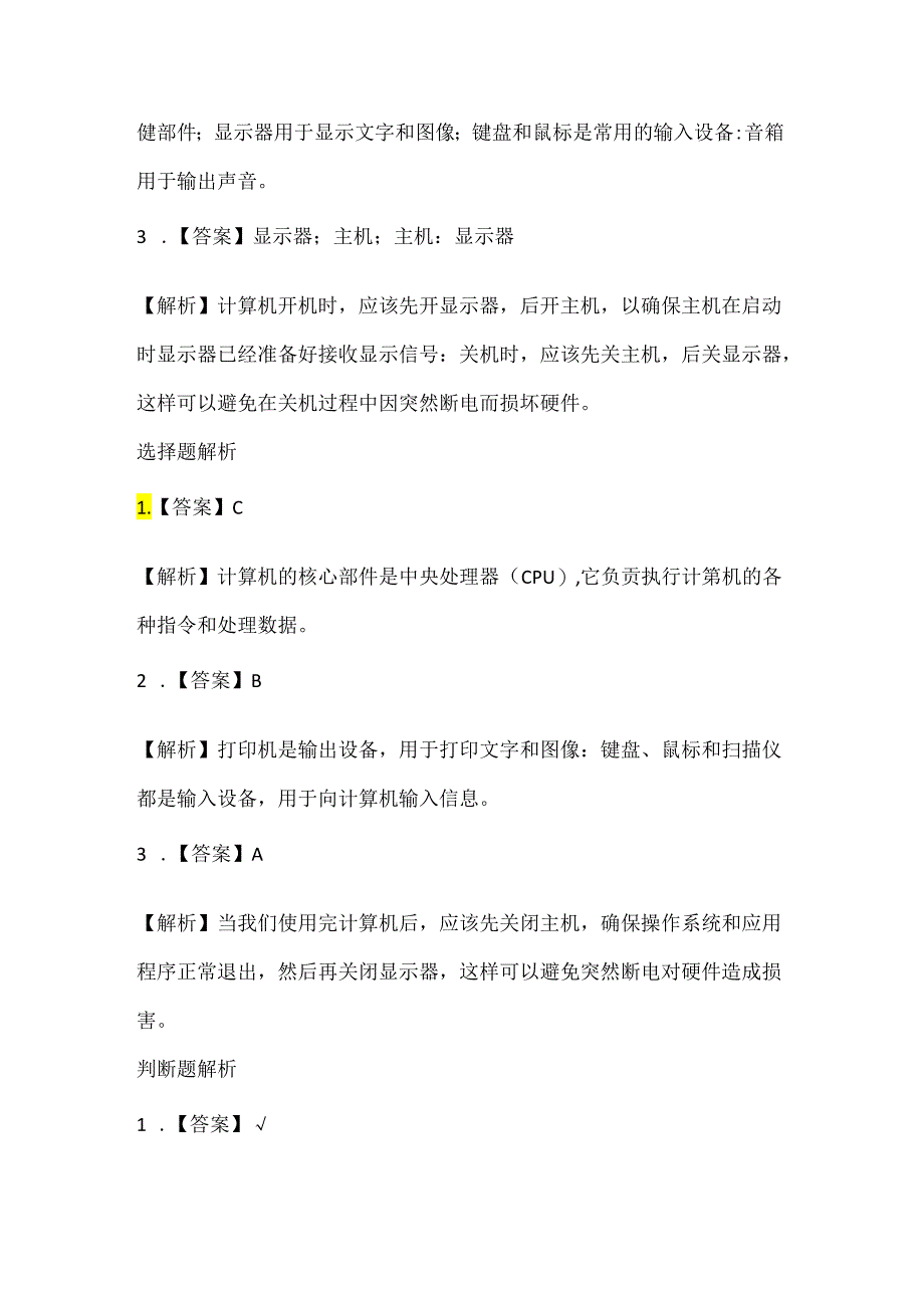 人教版（2015）信息技术三年级上册《与计算机交朋友》课堂练习及课文知识点.docx_第3页