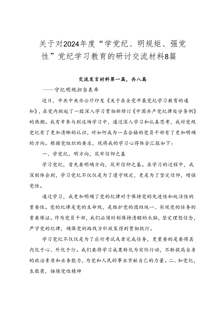 关于对2024年度“学党纪、明规矩、强党性”党纪学习教育的研讨交流材料8篇.docx_第1页