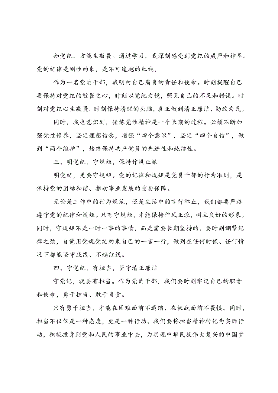 关于对2024年度“学党纪、明规矩、强党性”党纪学习教育的研讨交流材料8篇.docx_第2页