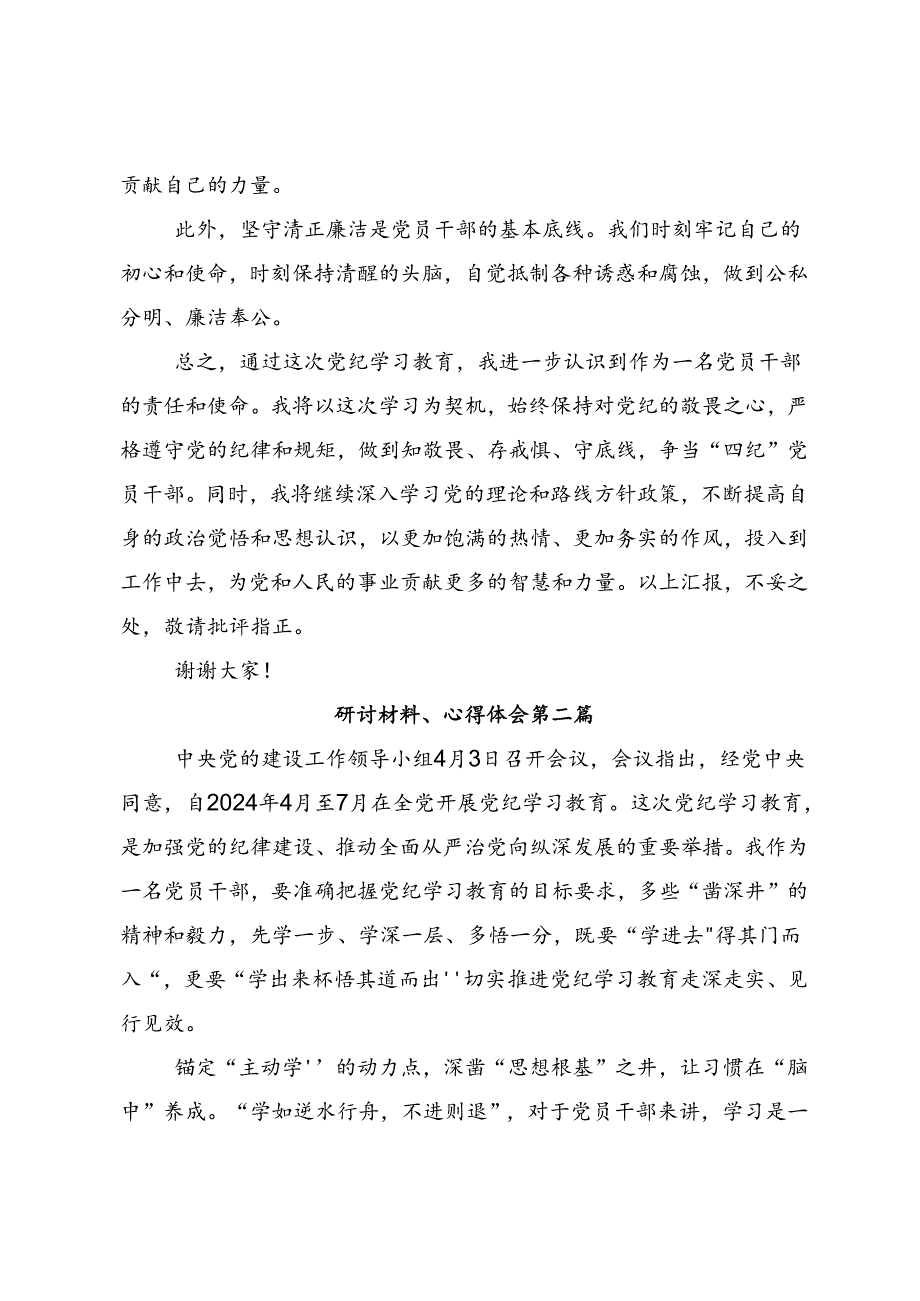 关于对2024年度“学党纪、明规矩、强党性”党纪学习教育的研讨交流材料8篇.docx_第3页