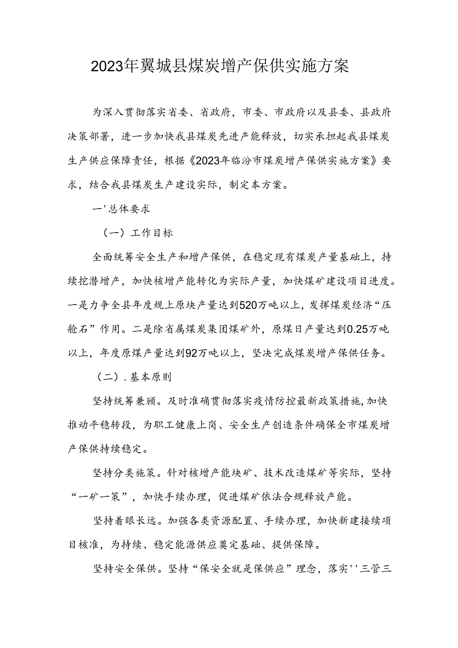 2023年翼城县煤炭增产保供实施方案.docx_第1页