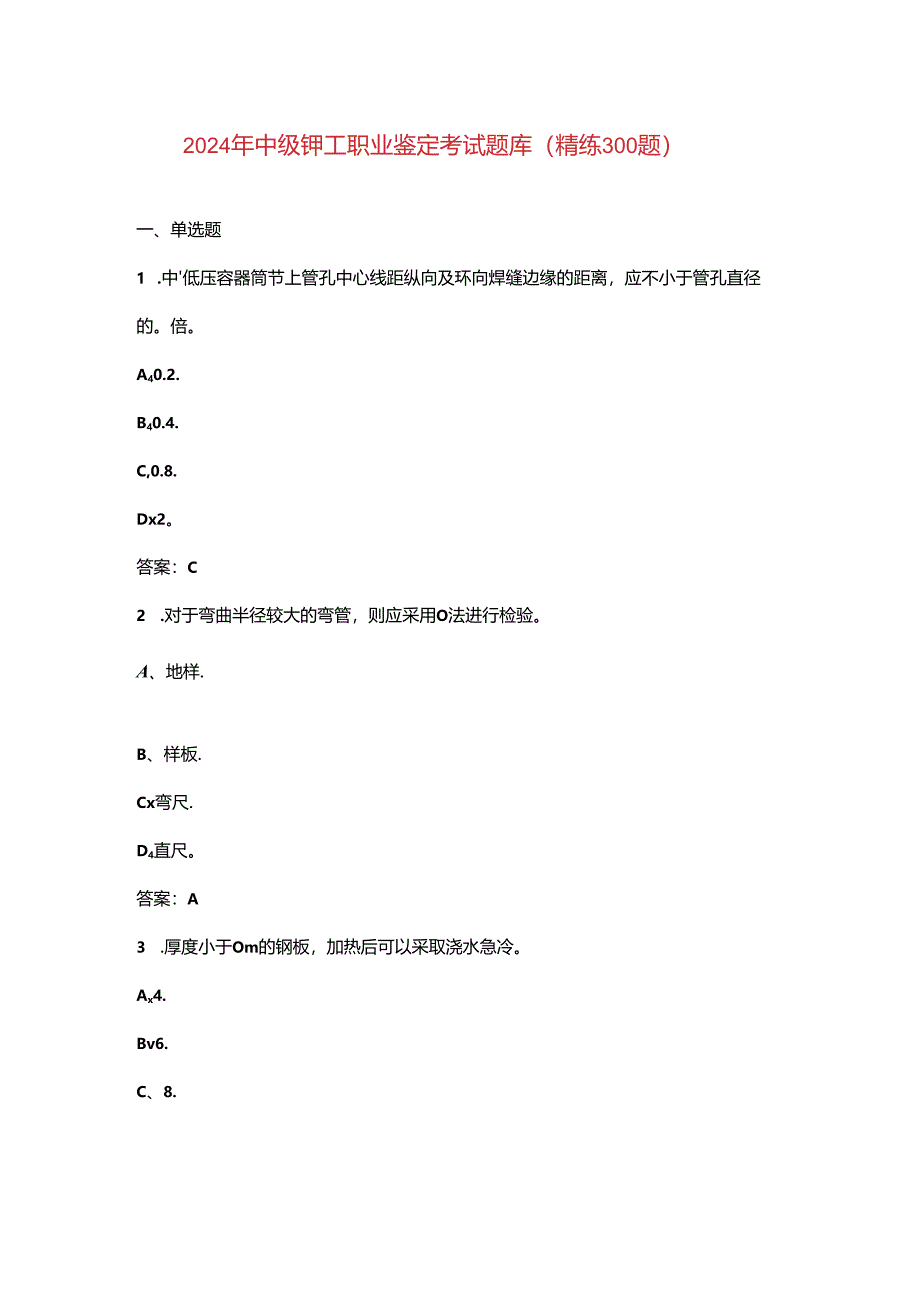 2024年中级铆工职业鉴定考试题库（精练300题）.docx_第1页