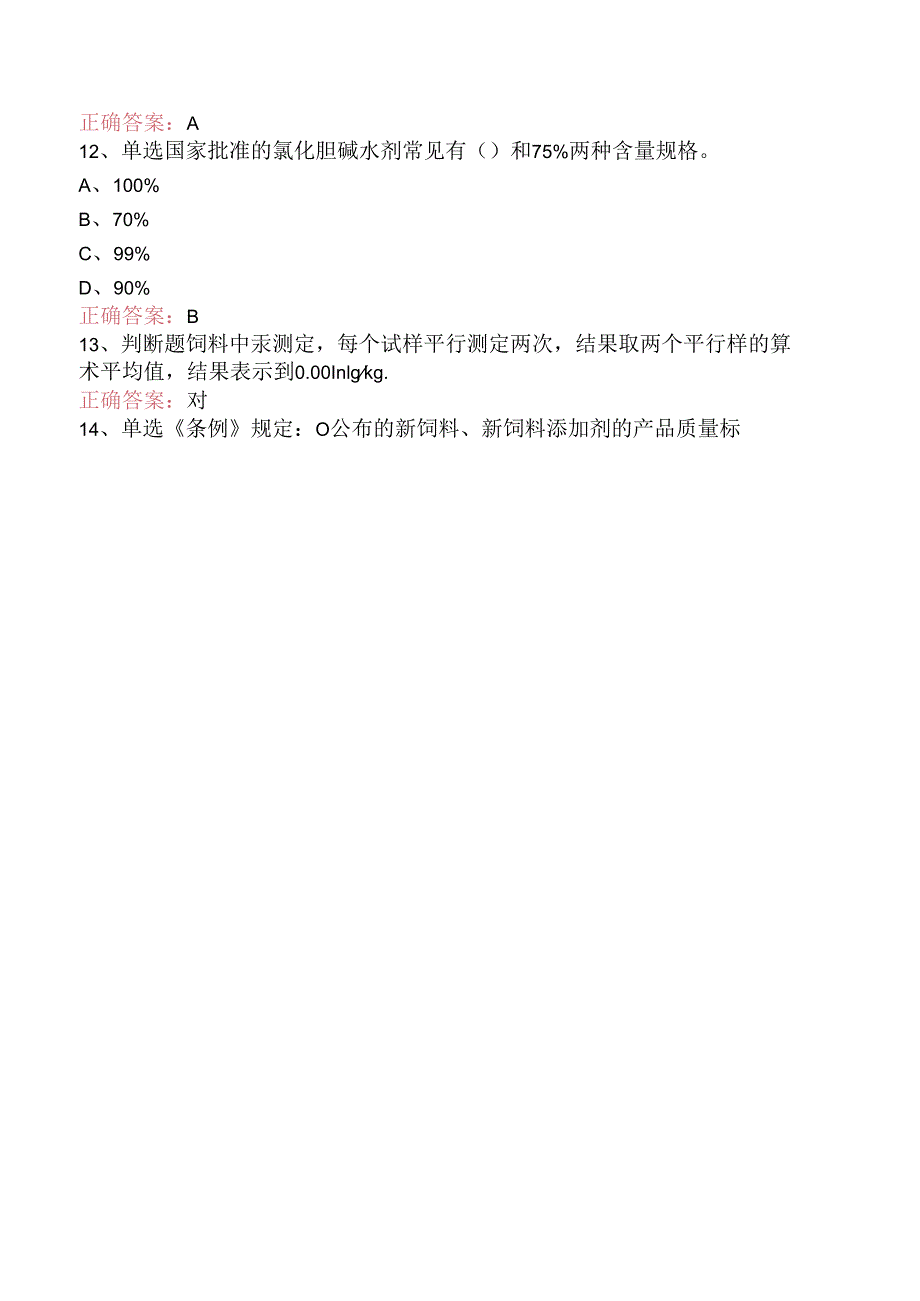 饲料检验化验员：高级饲料检验化验员试题（强化练习）.docx_第3页