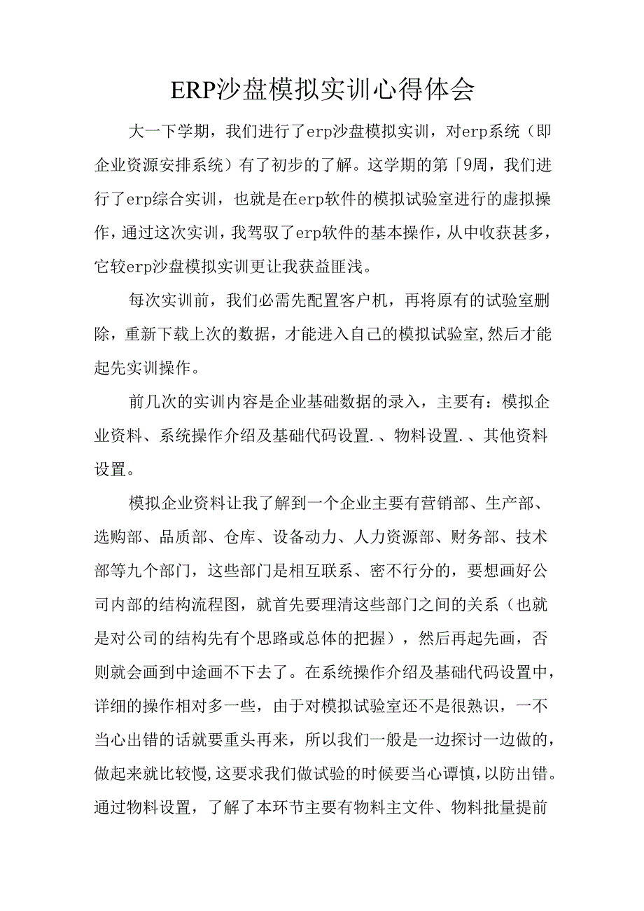 ERP沙盘模拟实训心得体会.docx_第1页