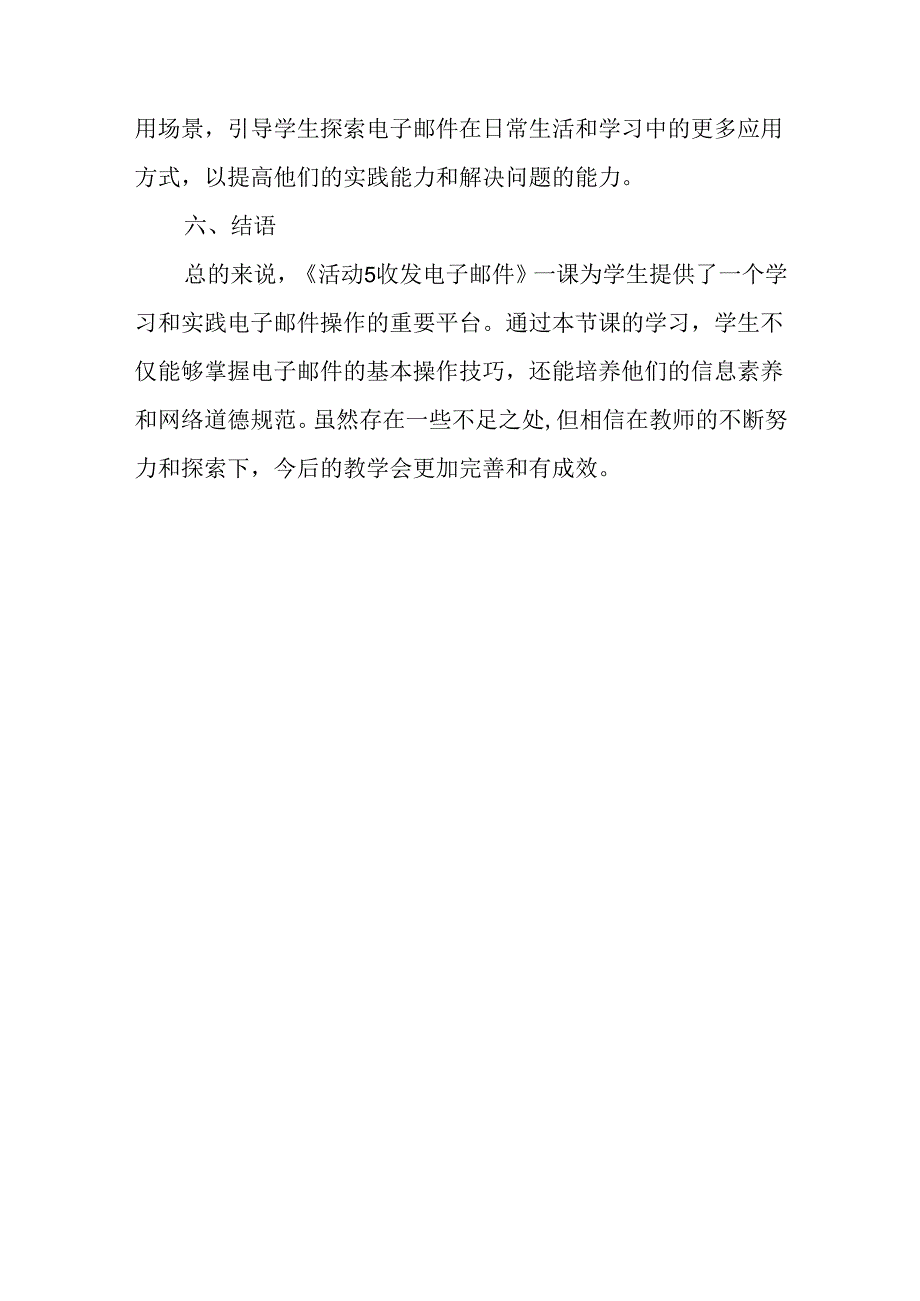 山西经济版信息技术小学第一册《活动5 收发电子邮件》评课稿.docx_第3页