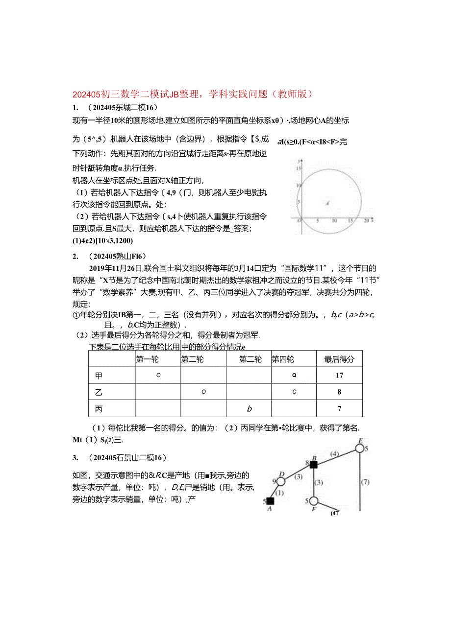 18.学科实践问题：202405各区二模试题分类整理（教师版）.docx_第1页