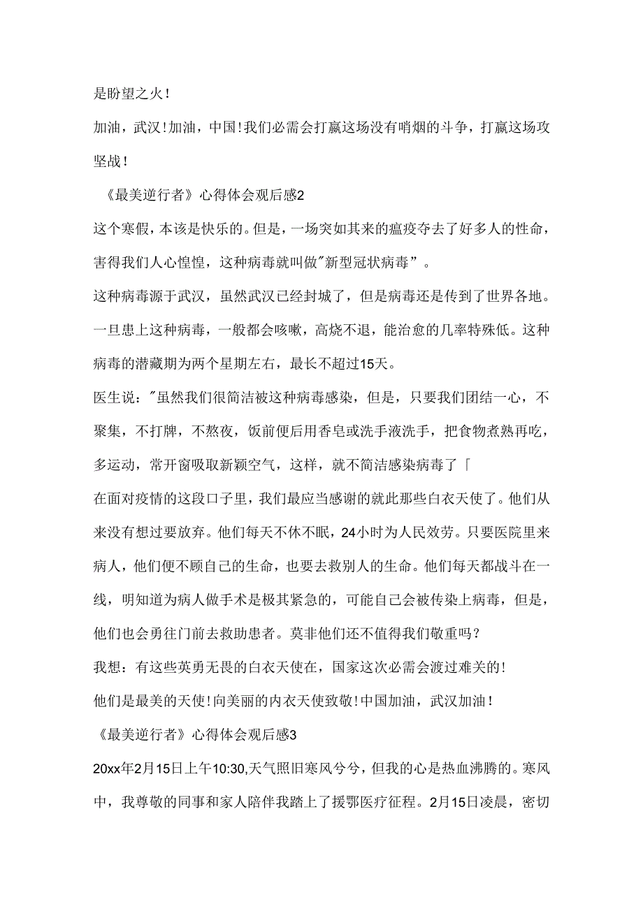 《最美逆行者》心得体会观后感5篇.docx_第3页