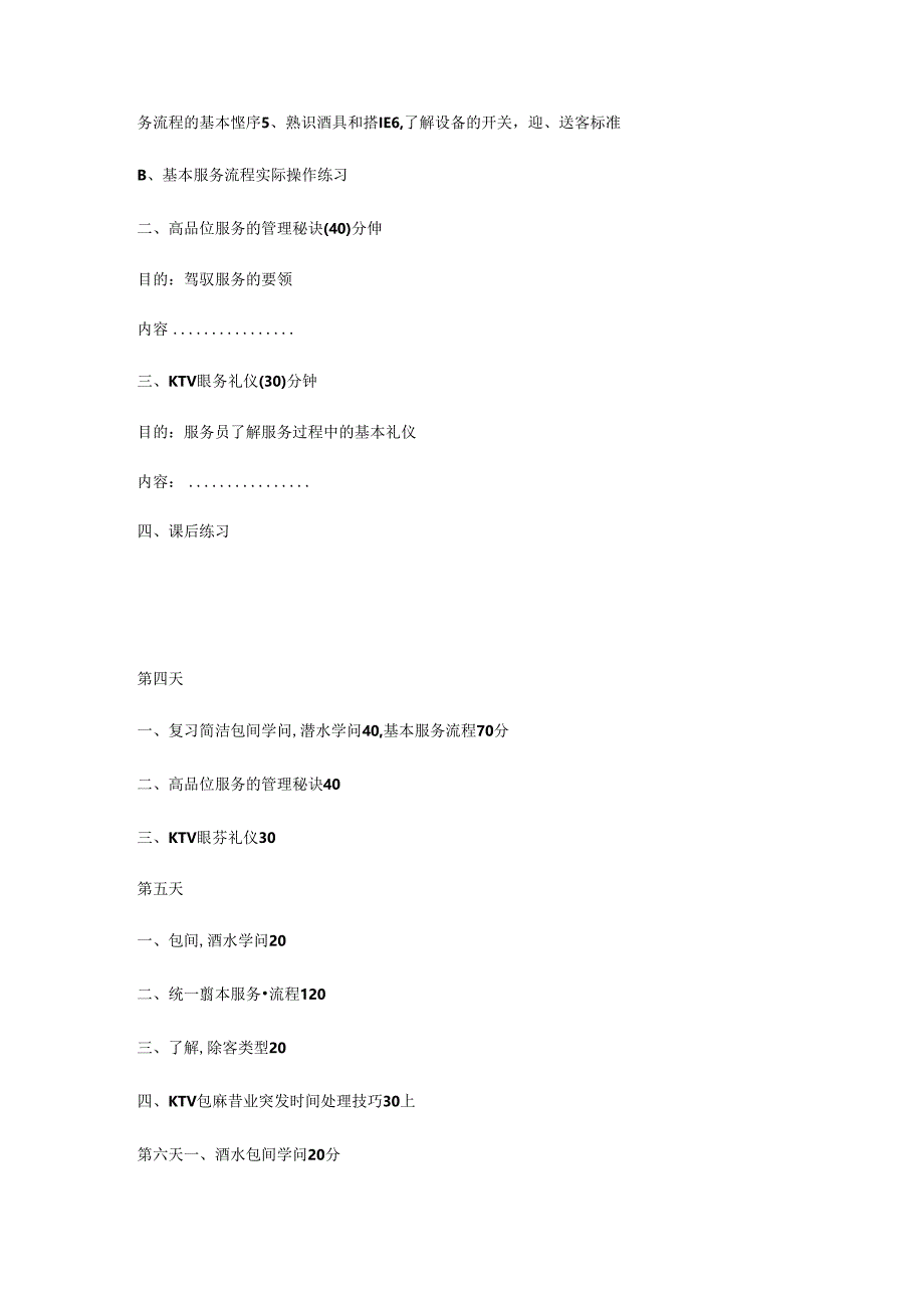 KTV七天员工加强培训计划书.docx_第3页