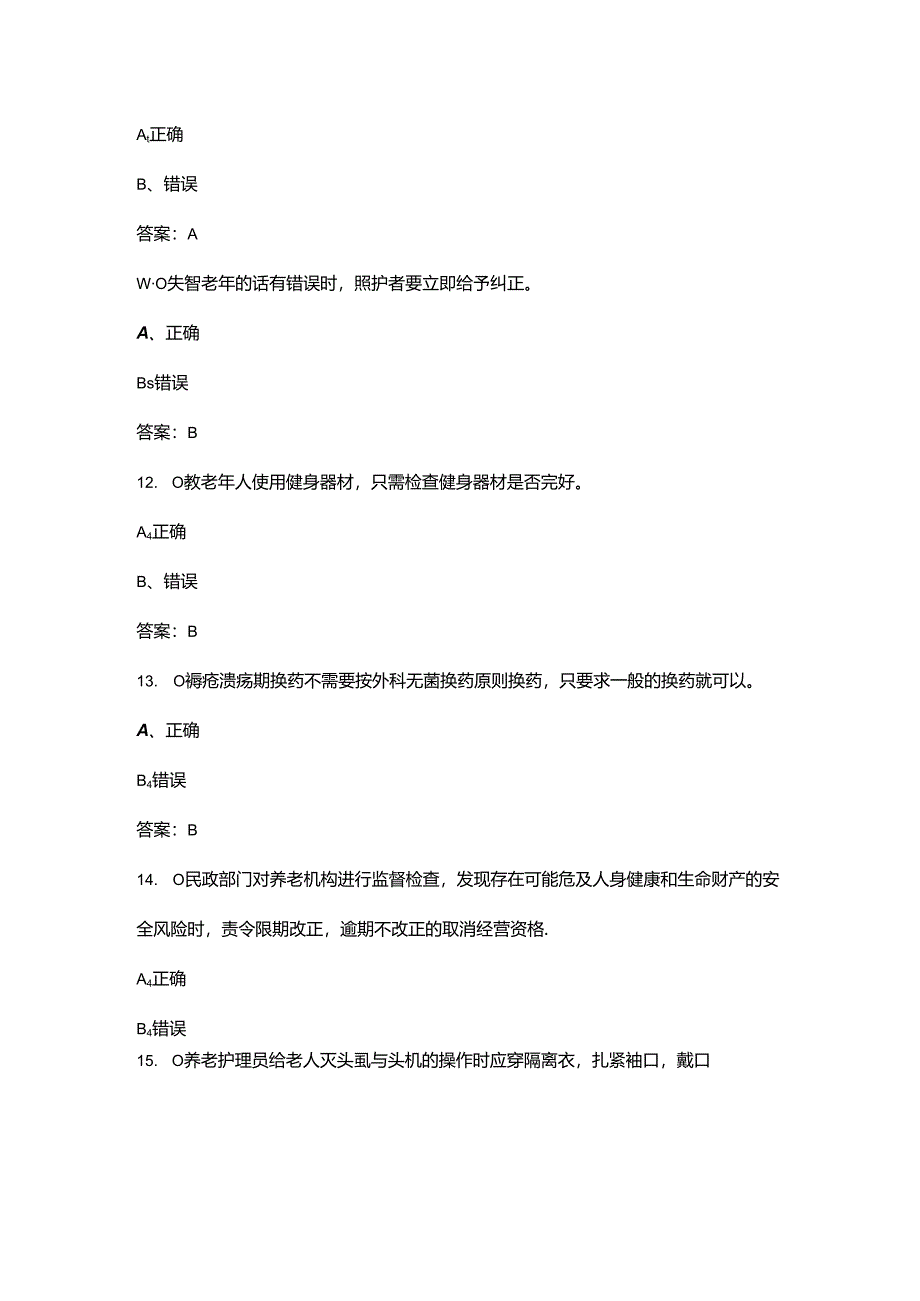 2024年中级养老护理员职业鉴定考试题库大全-下（判断题汇总）.docx_第2页