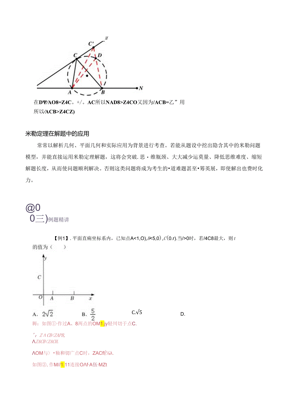 模型29 圆内最大张角之米勒角问题（解析版）.docx_第2页