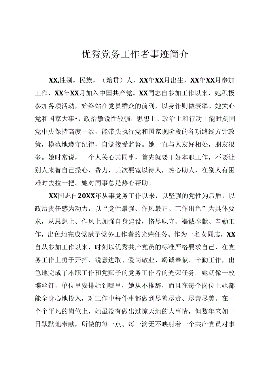 优秀党务工作者事迹.docx_第1页