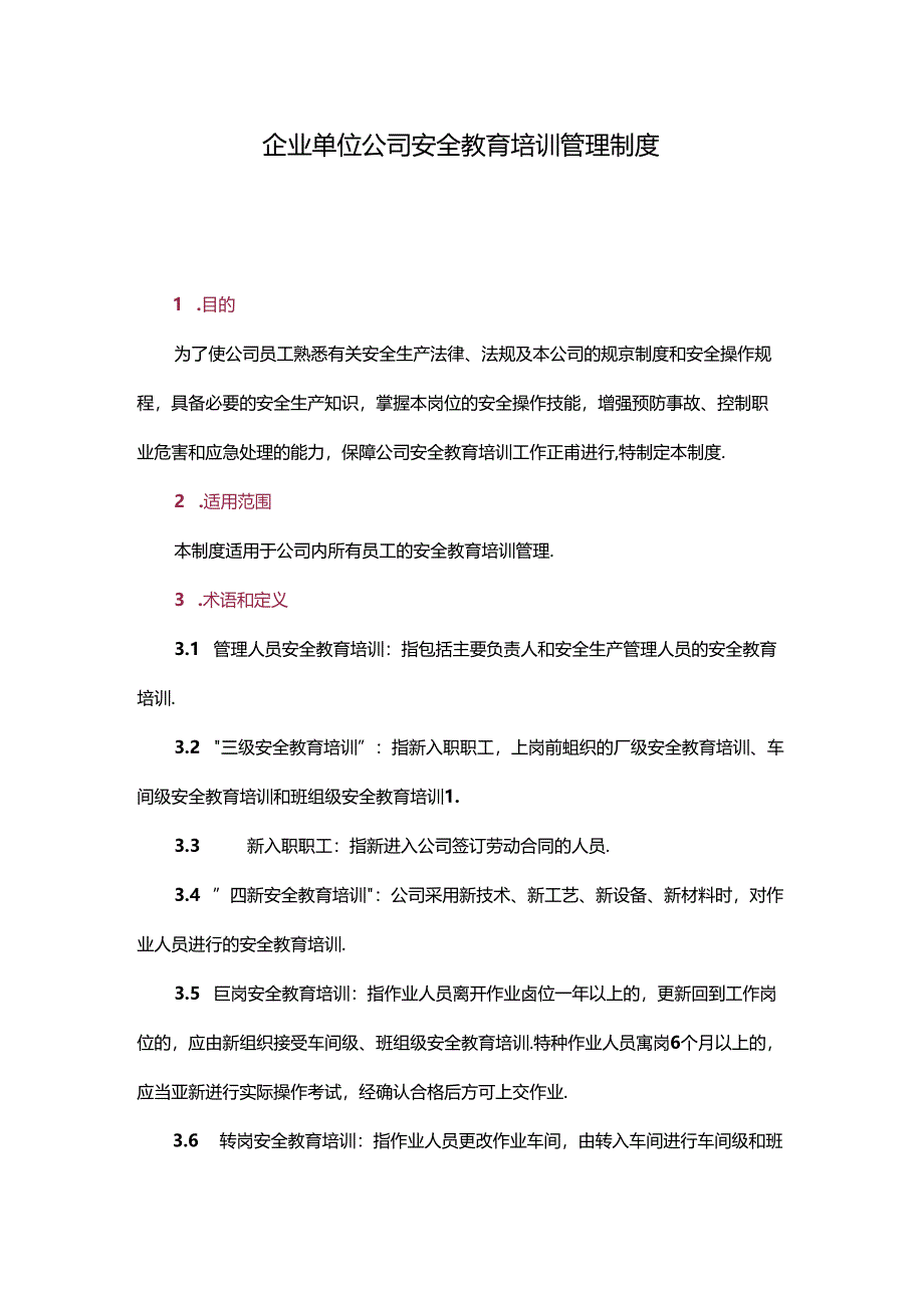 企业单位公司安全教育培训管理制度.docx_第1页