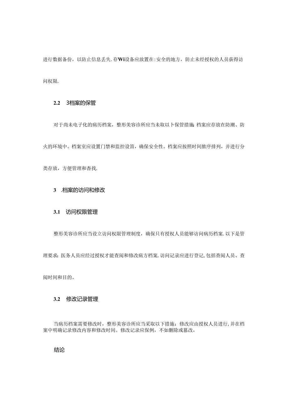 医疗整形美容诊所病历档案建立及保管制度目标.docx_第2页