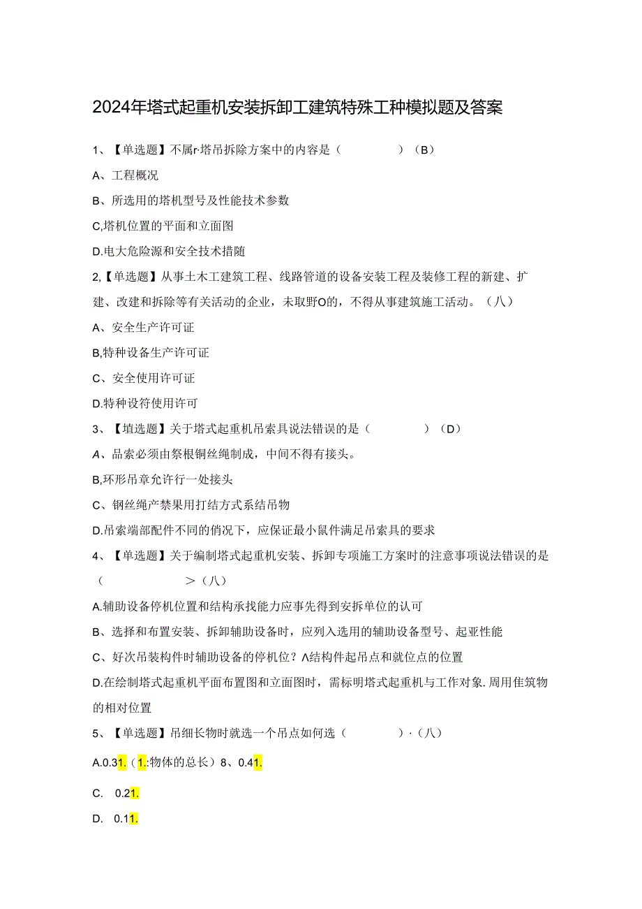 2024年塔式起重机安装拆卸工建筑特殊工种模拟题及答案.docx_第1页