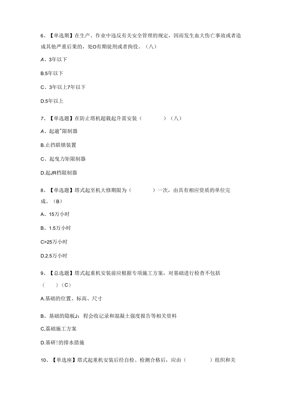 2024年塔式起重机安装拆卸工建筑特殊工种模拟题及答案.docx_第2页