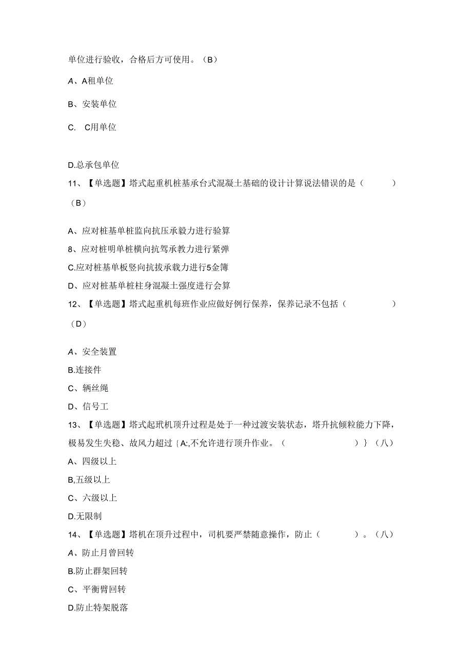 2024年塔式起重机安装拆卸工建筑特殊工种模拟题及答案.docx_第3页