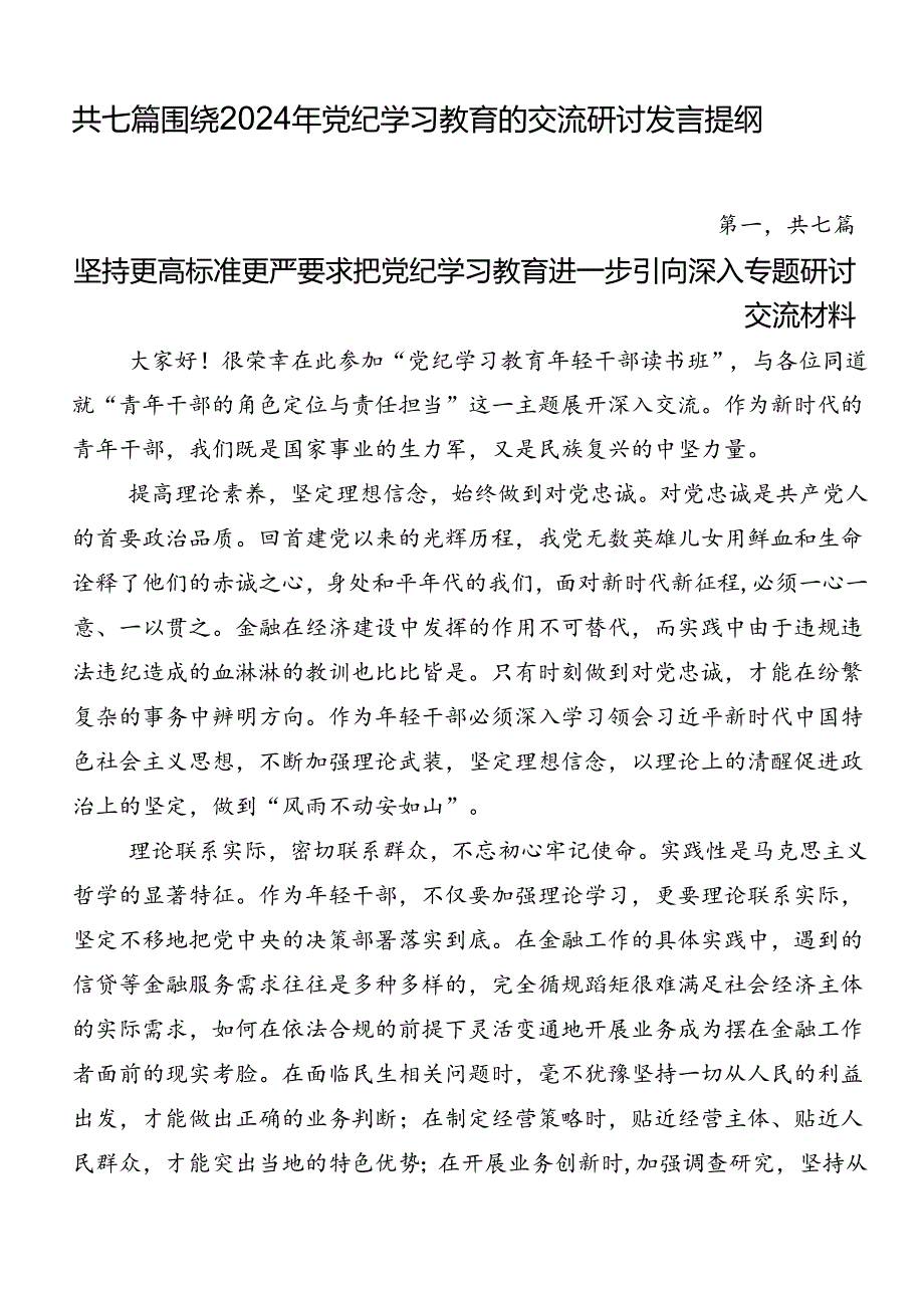 共七篇围绕2024年党纪学习教育的交流研讨发言提纲.docx_第1页