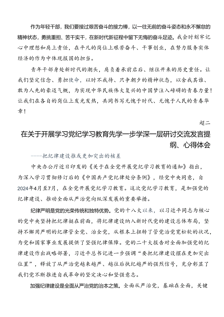 共七篇围绕2024年党纪学习教育的交流研讨发言提纲.docx_第3页